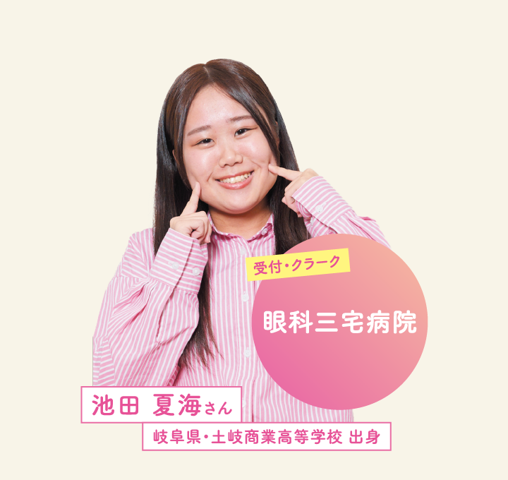 眼科三宅病院 池田 夏海さん 岐阜県・土岐商業高等学校 出身