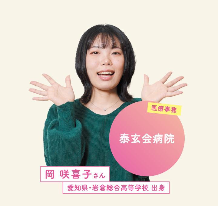 泰玄会病院 岡 咲喜子さん 愛知県・岩倉総合高等学校 出身