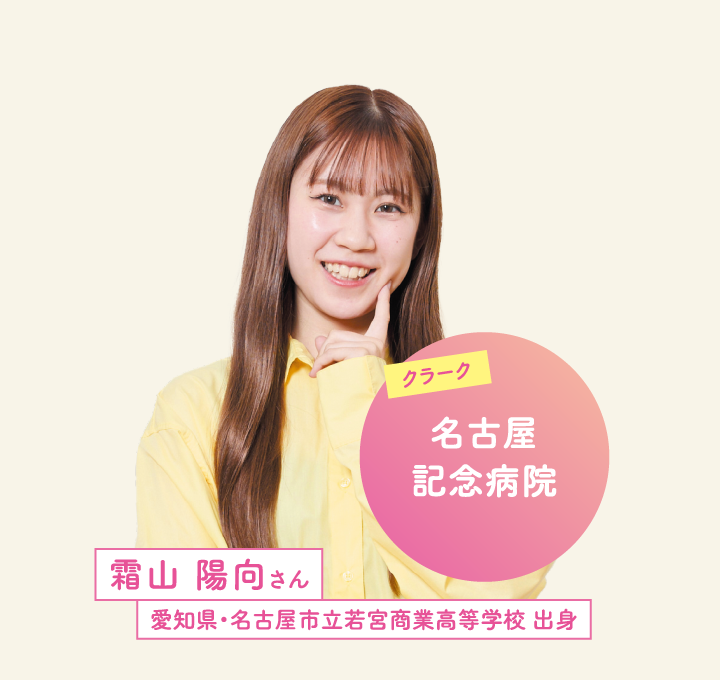 名古屋記念病院 霜山 陽向さん 愛知県・名古屋市立若宮商業高等学校 出身