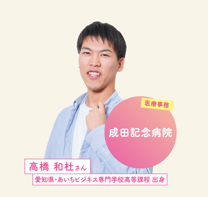 成田記念病院 高橋 和杜さん 愛知県・あいちビジネス専門学校高等課程 出身