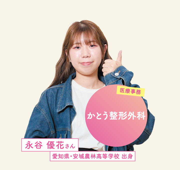 かとう整形外科 永谷 優花さん 愛知県・安城農林高等学校 出身