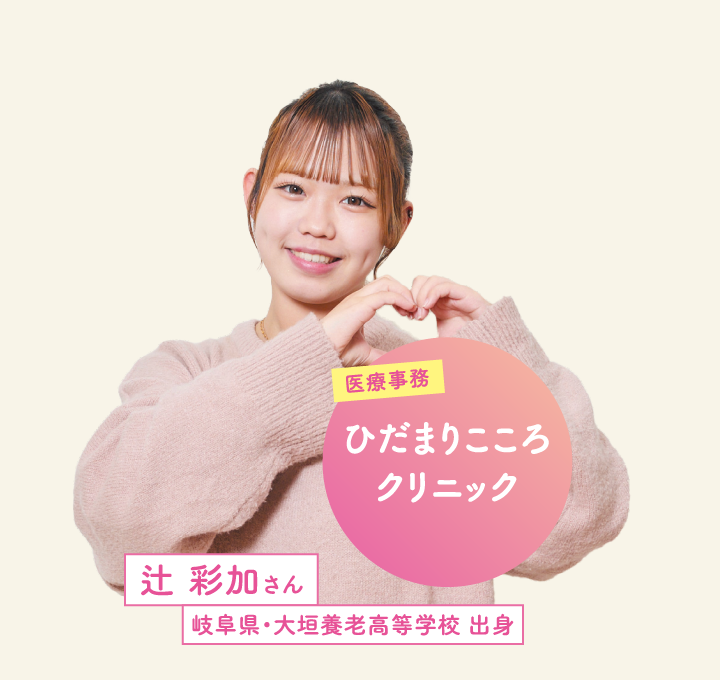 ひだまりこころクリニック 辻 彩加さん 岐阜県・大垣養老高等学校 出身