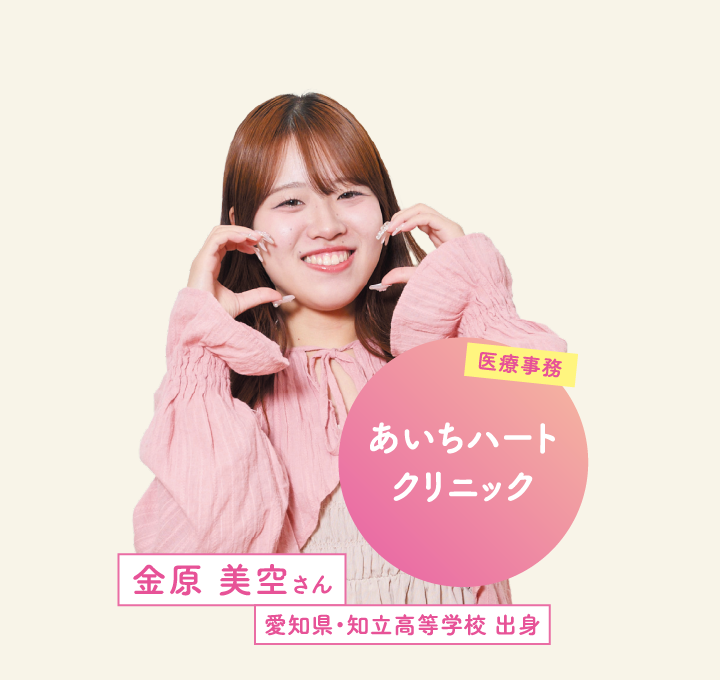 あいちハートクリニック 金原 美空さん 愛知県・知立高等学校 出身