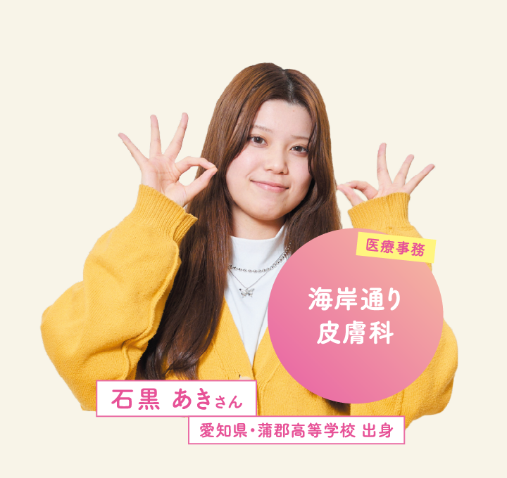 海岸通り皮膚科 石黒 あきさん 愛知県・蒲郡高等学校 出身