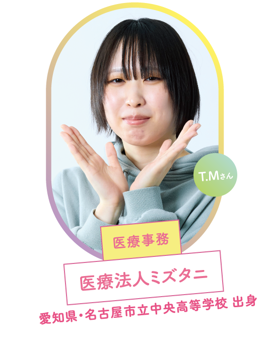 T.Mさん 医療事務 医療法人ミズタニ