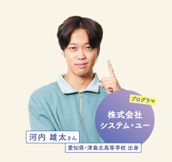 株式会社システム・ユー 河内 雄太さん 愛知県・津島北高等学校 出身