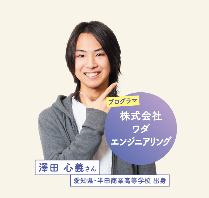 株式会社ワダエンジニアリング 澤田 心義さん 愛知県・半田商業高等学校 出身