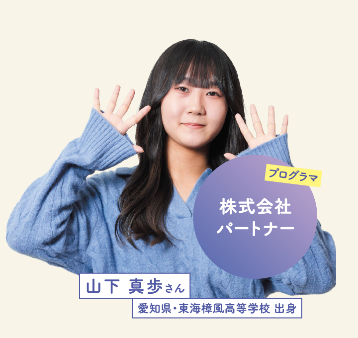 株式会社パートナー 山下 真歩さん 愛知県・東海樟風高等学校 出身