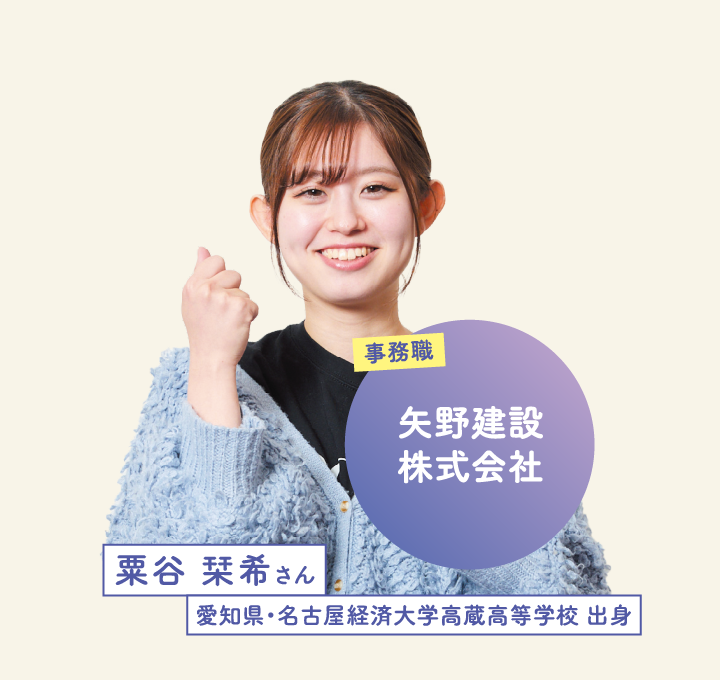 矢野建設株式会社 粟谷 栞希さん 愛知県・名古屋経済大学高蔵高等学校 出身