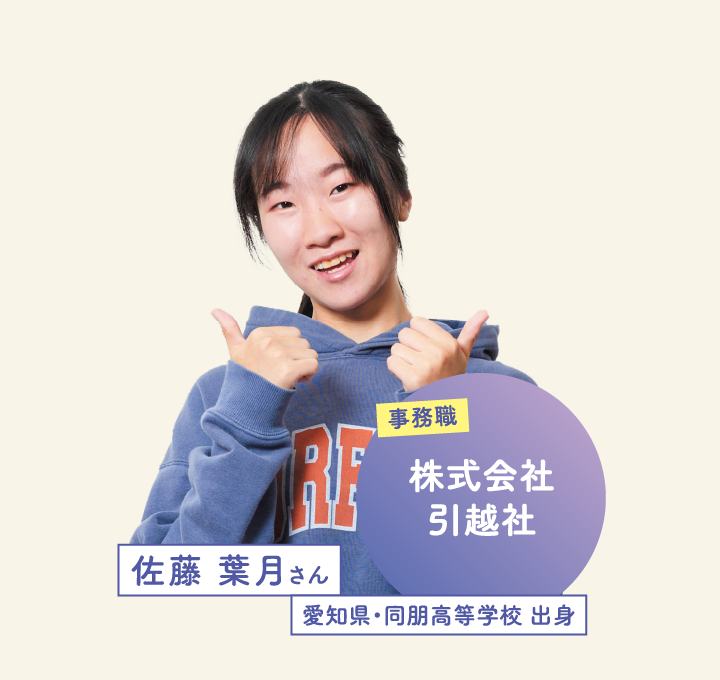 株式会社引越社 佐藤 葉月さん 愛知県・同朋高等学校 出身