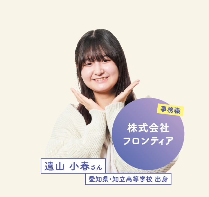 株式会社フロンティア 遠山 小春さん 愛知県・知立高等学校 出身