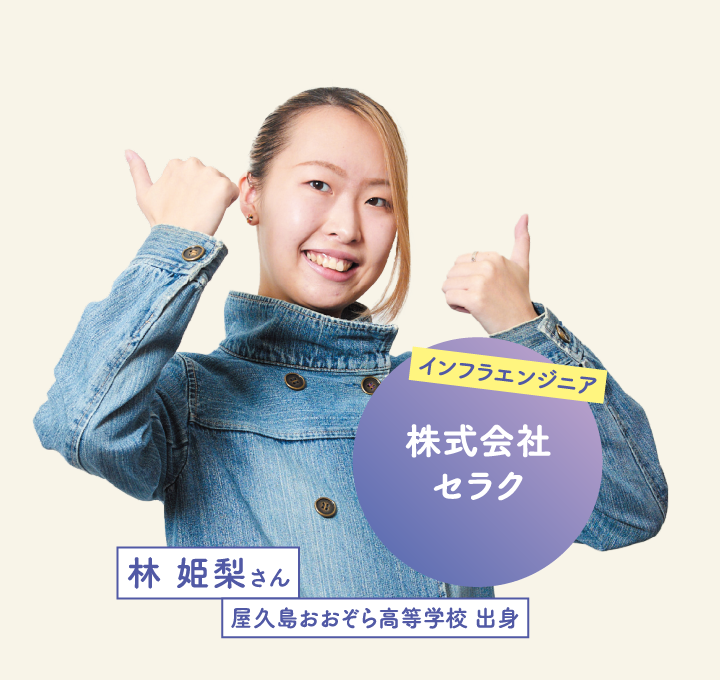 株式会社セラク 林 姫梨さん 屋久島おおぞら高等学校 出身