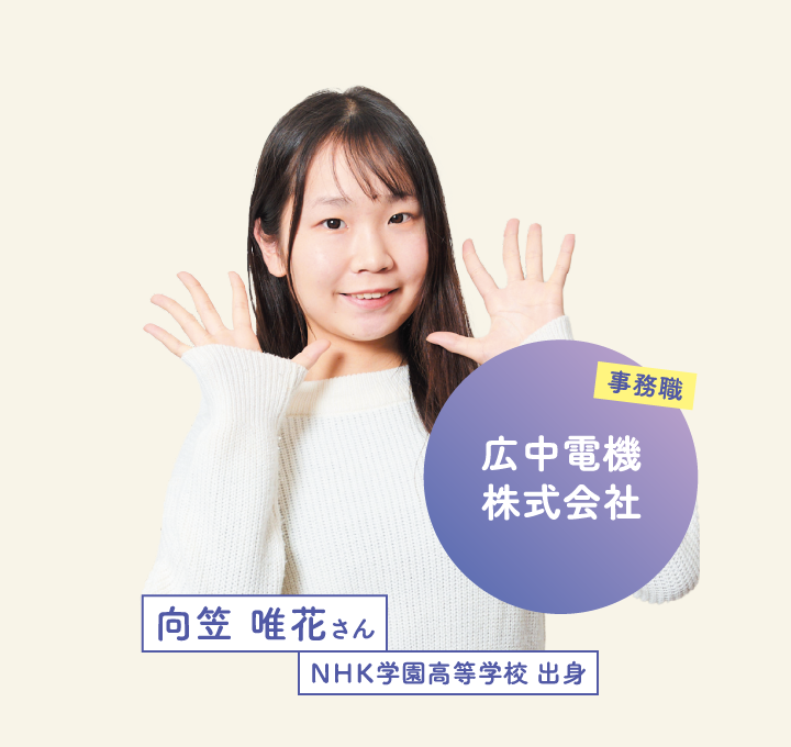 広中電機株式会社 向笠 唯花さん ＮＨＫ学園高等学校 出身