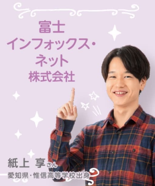 富士インフォックス・ネット株式会社 紙上 享さん 愛知県・惟信高等学校出身