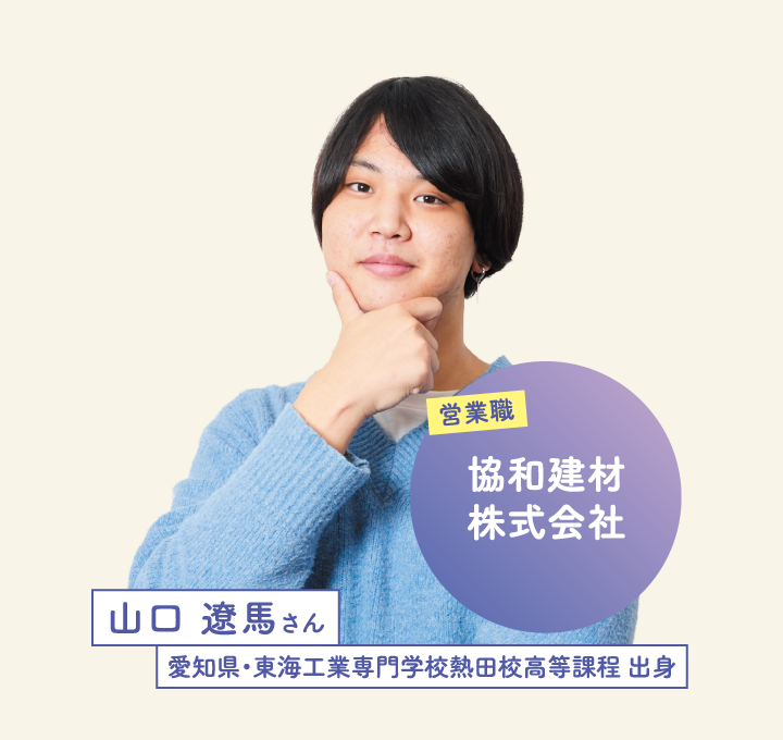 協和建材株式会社 山口 遼馬さん 愛知県・東海工業専門学校熱田校高等課程 出身