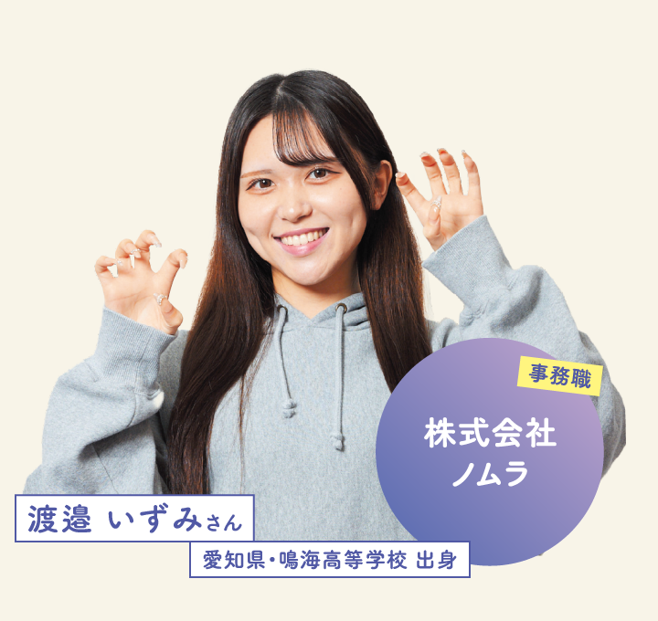 株式会社ノムラ 渡邉 いずみさん 愛知県・鳴海高等学校 出身