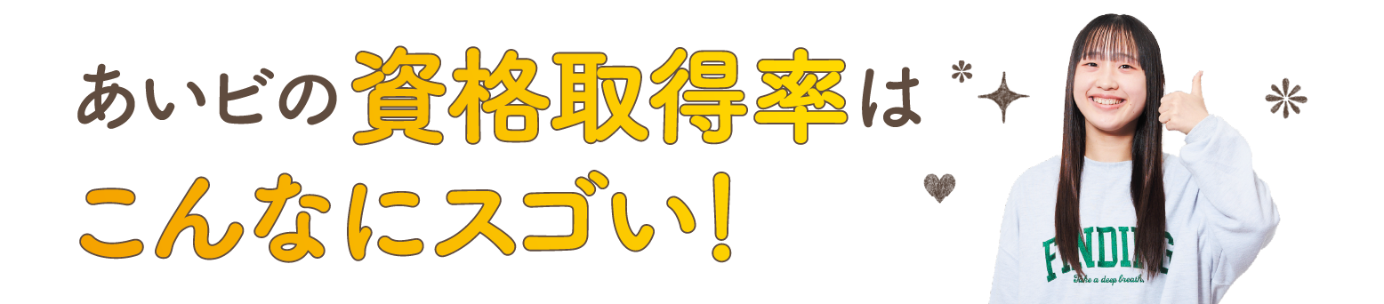 あいビの資格取得率はこんなにスゴイ！