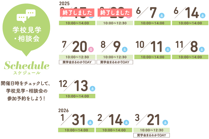 学校見学・相談会カレンダー