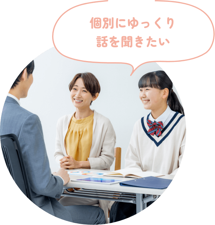 個別にゆっくり話を聞きたい
