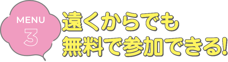 MENU3 遠くからでも無料で参加できる