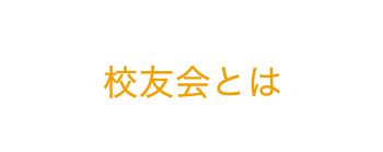 校友会とは