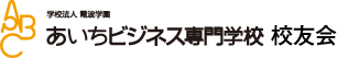 あいちビジネス専門学校