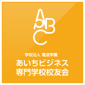 あいちビジネス専門学校校友会