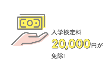 入学検定料20,000円が免除!