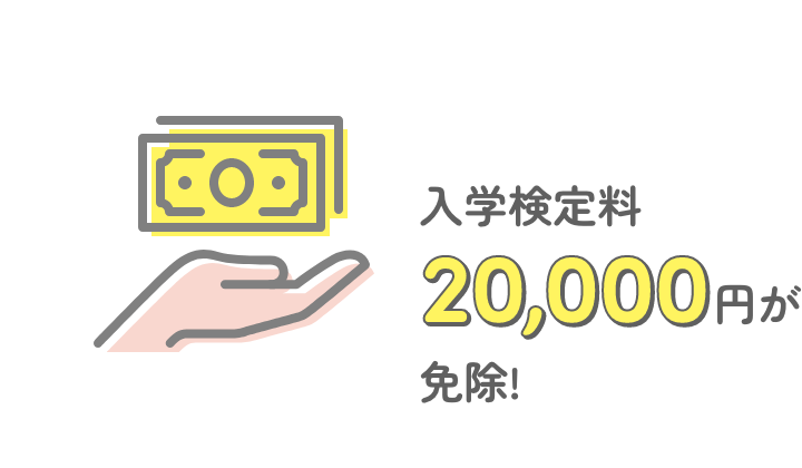 入学検定料20,000円が免除!