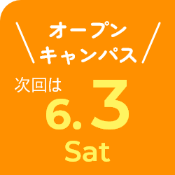 オープンキャンパス