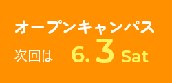 オープンキャンパス