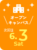 オープンキャンパス