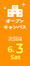 オープンキャンパス