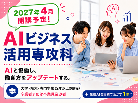 AIビジネス専攻科