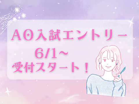 AO入試