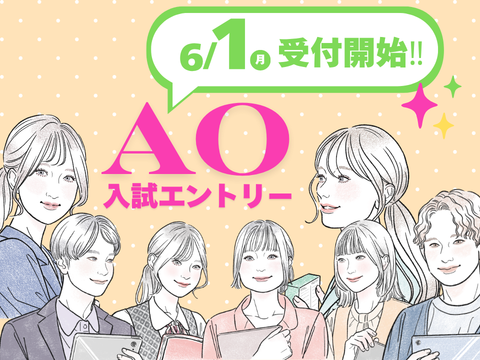 AOエントリー受付開始