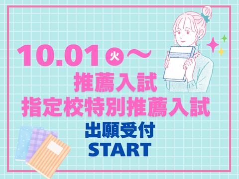 指定校推薦スタート