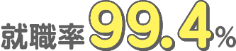 就職率99.4%