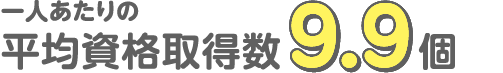 一人あたりの平均資格取得数9.9個