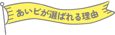 あいビが選ばれる理由